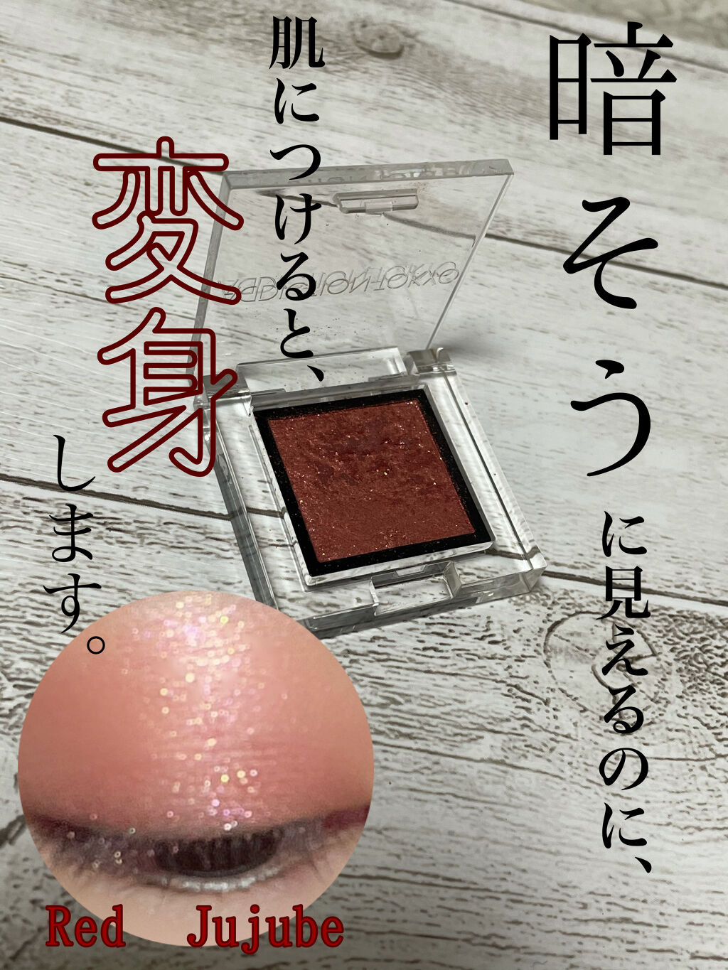 アディクション ザ アイシャドウ スパークル/ADDICTION/単色アイシャドウを使ったクチコミ（1枚目）