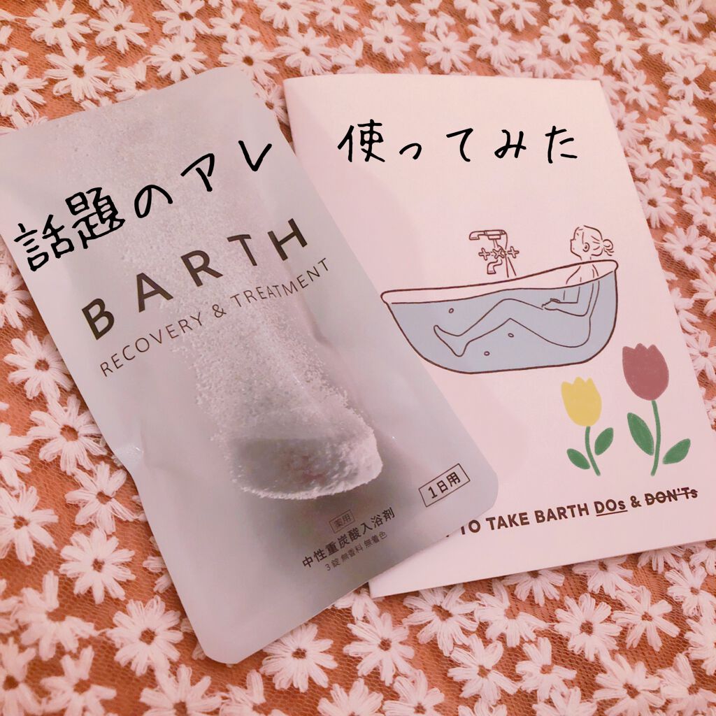 中性重炭酸入浴剤/BARTH/炭酸系入浴剤を使ったクチコミ（1枚目）