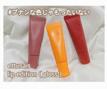 エテュセ リップエディション(グロス)/ettusais/リップグロスを使ったクチコミ(1枚目)