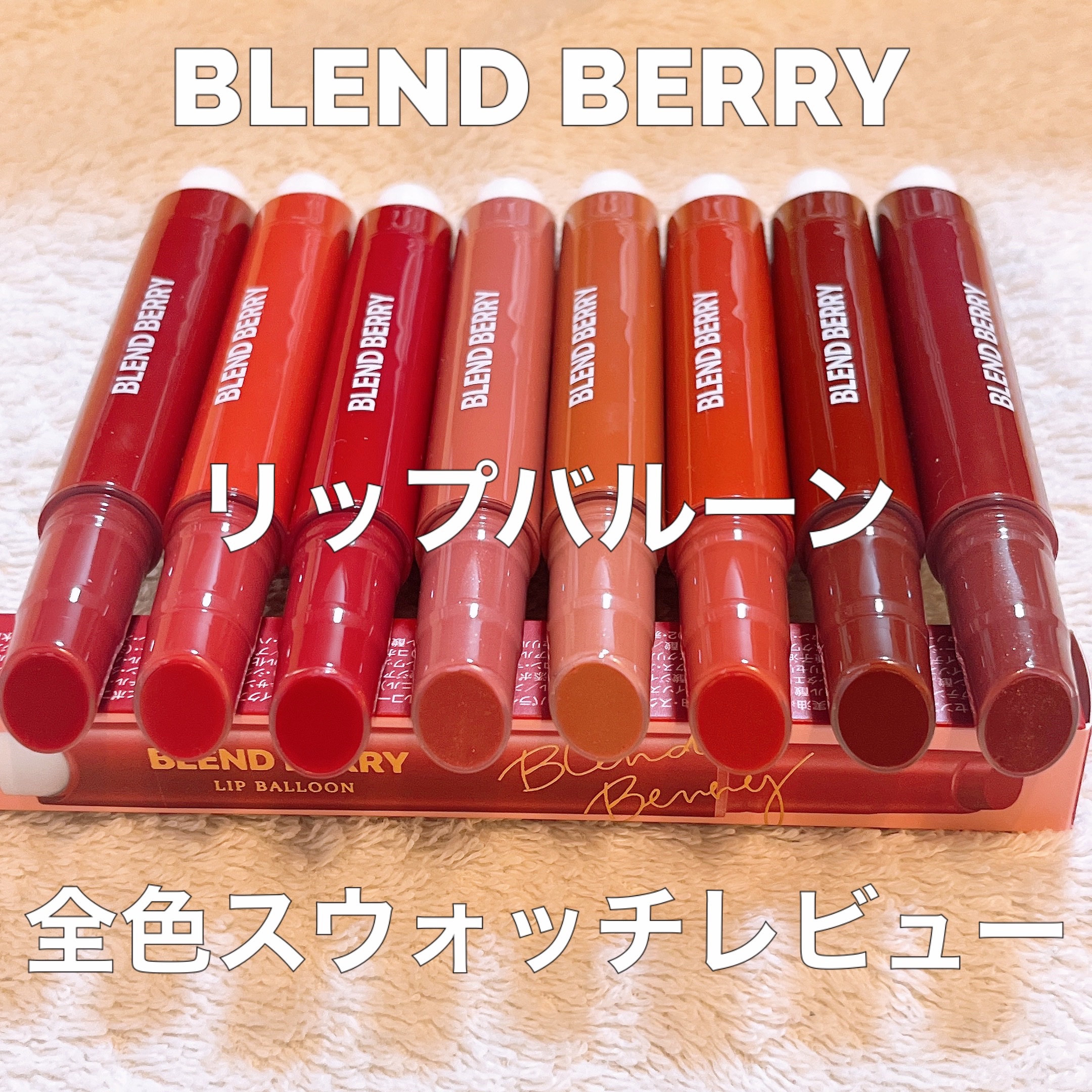 ブレンドベリー リップバルーン/BLEND BERRY/口紅を使ったクチコミ（1枚目）