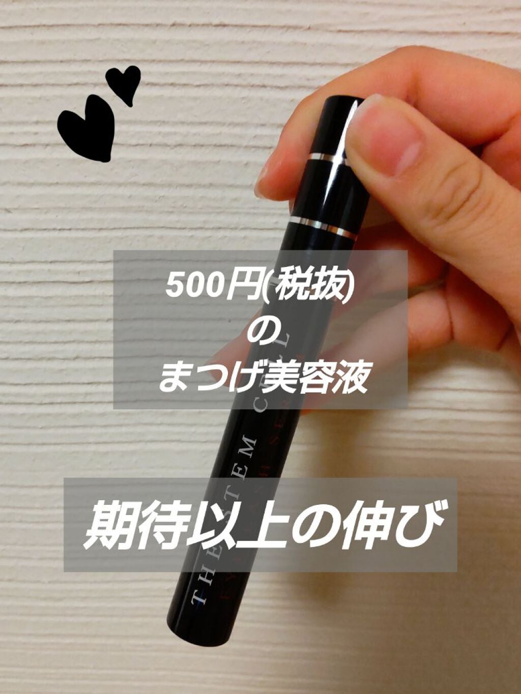 アイラッシュセラム/THE STEM CELL/まつげ美容液を使ったクチコミ(1枚目)