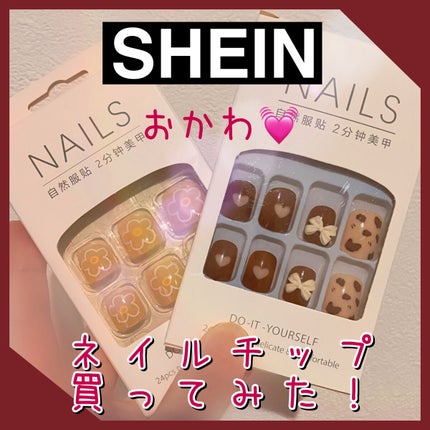 ネイルチップ/SHEIN/ネイルチップ・パーツを使ったクチコミ(1枚目)