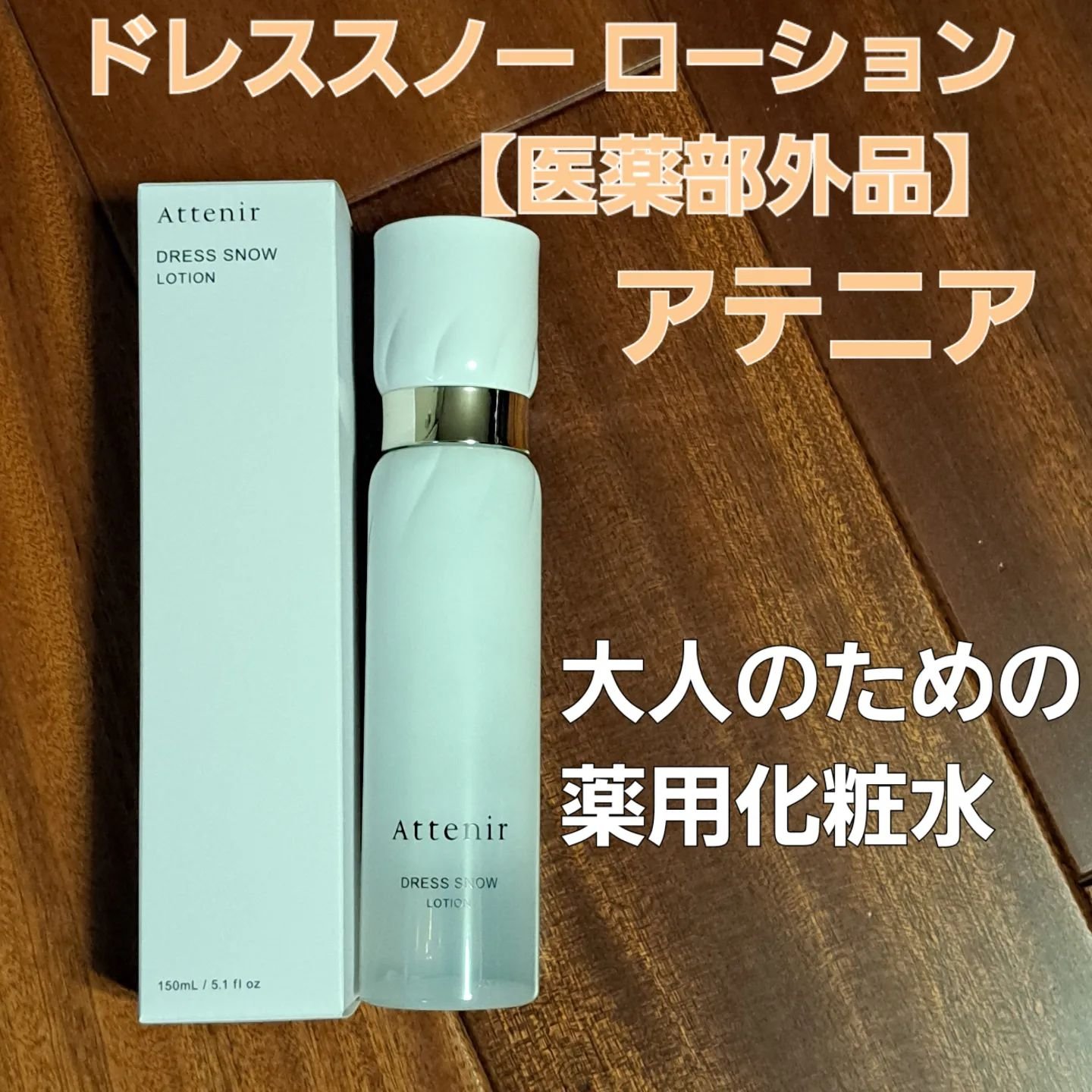 ドレススノー ローション【医薬部外品】 /アテニア/化粧水を使ったクチコミ（1枚目）