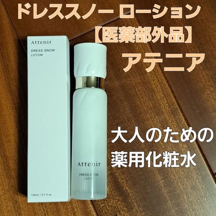 ドレススノー ローション【医薬部外品】 /アテニア/化粧水を使ったクチコミ(1枚目)