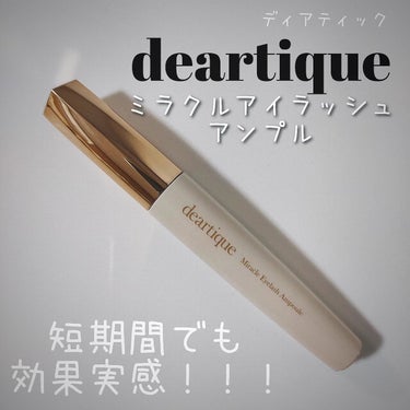 ミラクルアイラッシュアンプル/deartique/まつげ美容液を使ったクチコミ（1枚目）