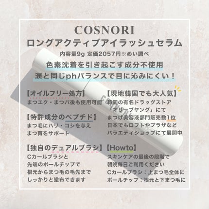 ロングアクティブアイラッシュセラム/COSNORI/まつげ美容液を使ったクチコミ(3枚目)