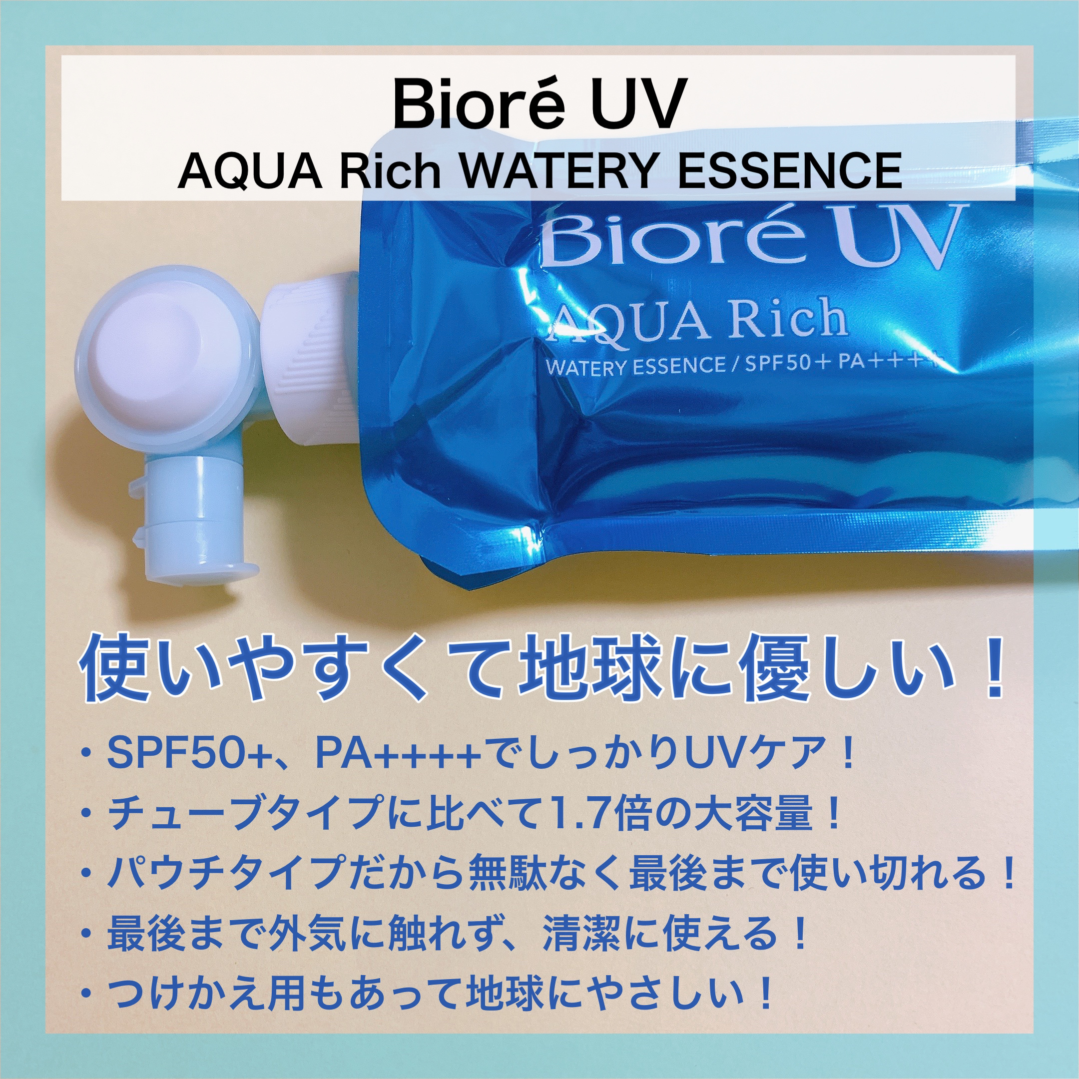 アクアリッチ　フレッシュパウチ/ビオレ/日焼け止めローションを使ったクチコミ（2枚目）