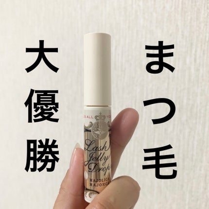 ラッシュジェリードロップ EX/MAJOLICA MAJORCA/まつげ美容液を使ったクチコミ(1枚目)