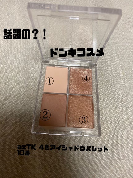 4色アイシャドウパレット/aZTK/アイシャドウパレットを使ったクチコミ(1枚目)