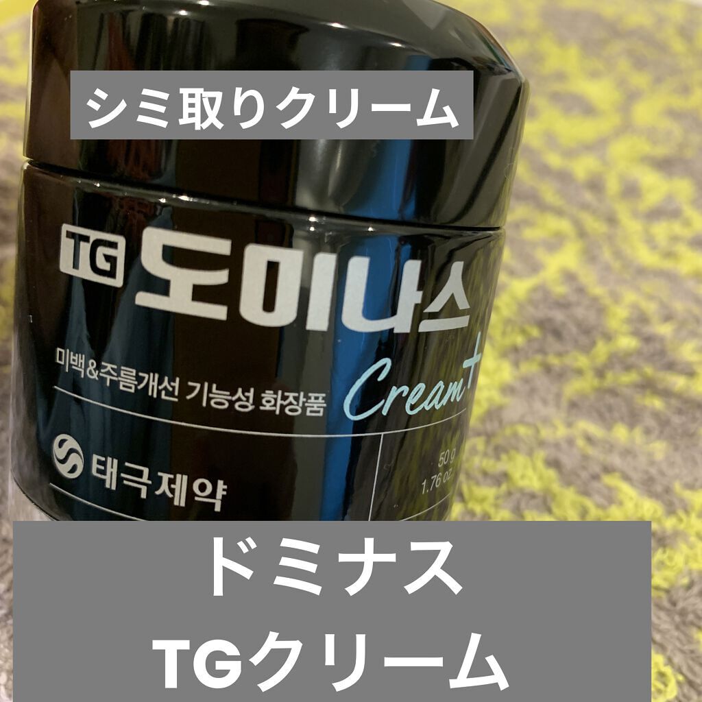 TGドミナスクリーム/太極製薬/フェイスクリームを使ったクチコミ（1枚目）