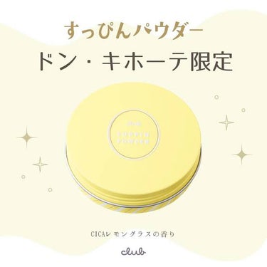 クラブ すっぴんパウダーC CICAレモングラスの香り Dのクチコミ「こんばんは！久しぶりのレビューです🌛

♥すっぴんパウダーC CICAレモングラスの香り ♥
.....」（1枚目）