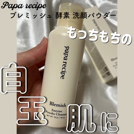 ブレミッシュ 酵素 洗顔パウダー/PAPA RECIPE/洗顔パウダーを使ったクチコミ(1枚目)