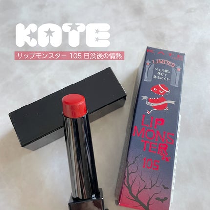 ケイト リップモンスター/KATE/口紅を使ったクチコミ(1枚目)