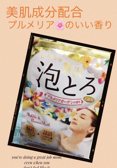 贅沢泡とろ 入浴料 プルメリアガーデンの香り/お湯物語/入浴剤を使ったクチコミ（1枚目）