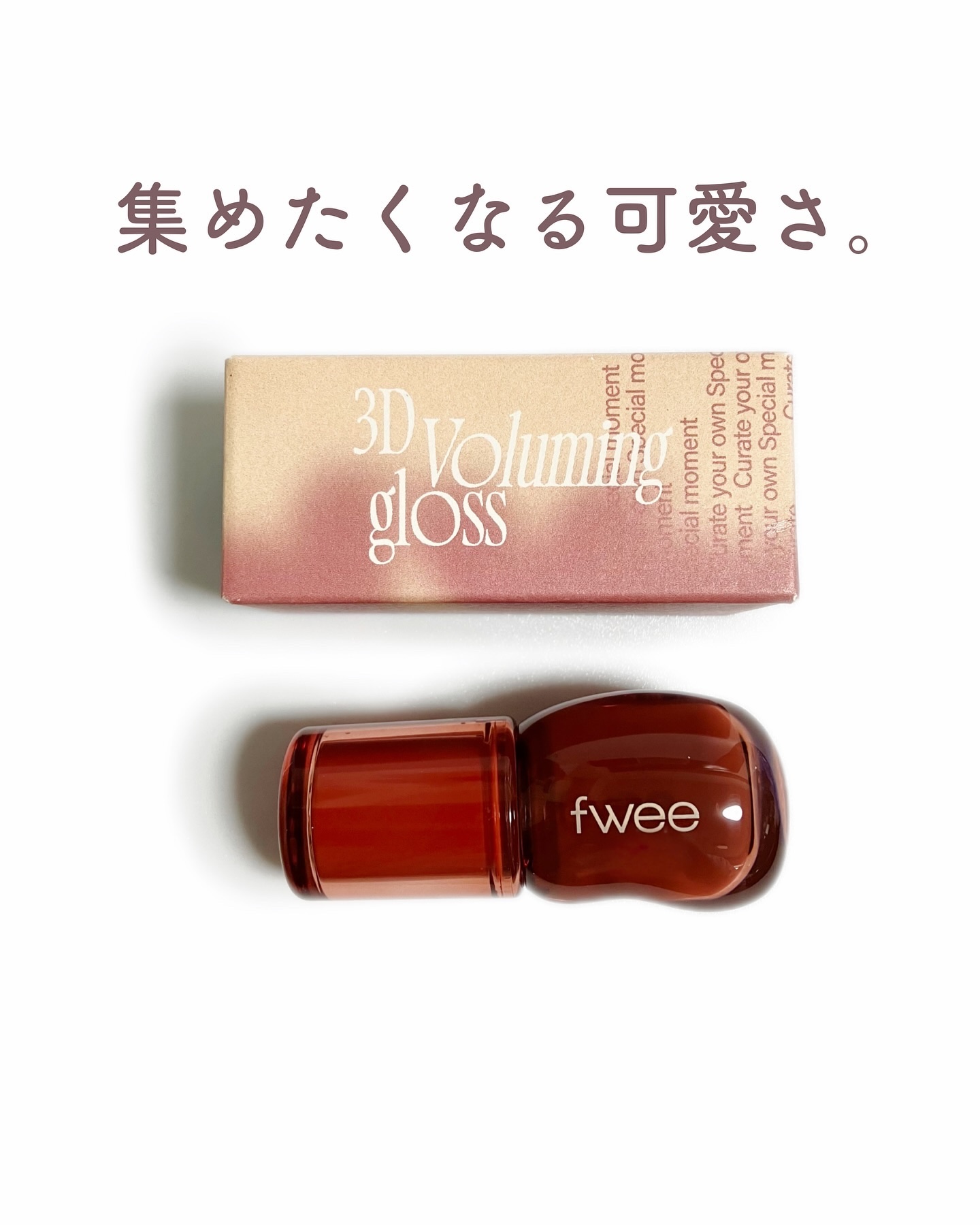 フィー 3Dボリューミンググロス/fwee/リップグロスを使ったクチコミ（3枚目）