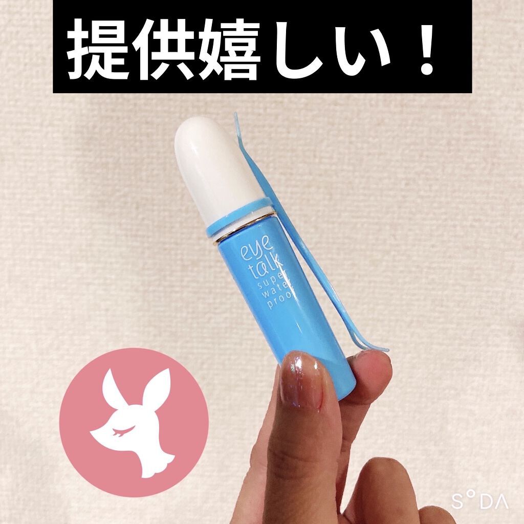 アイトーク スーパーウォータープルーフ/アイトーク/二重まぶた用アイテムを使ったクチコミ（1枚目）