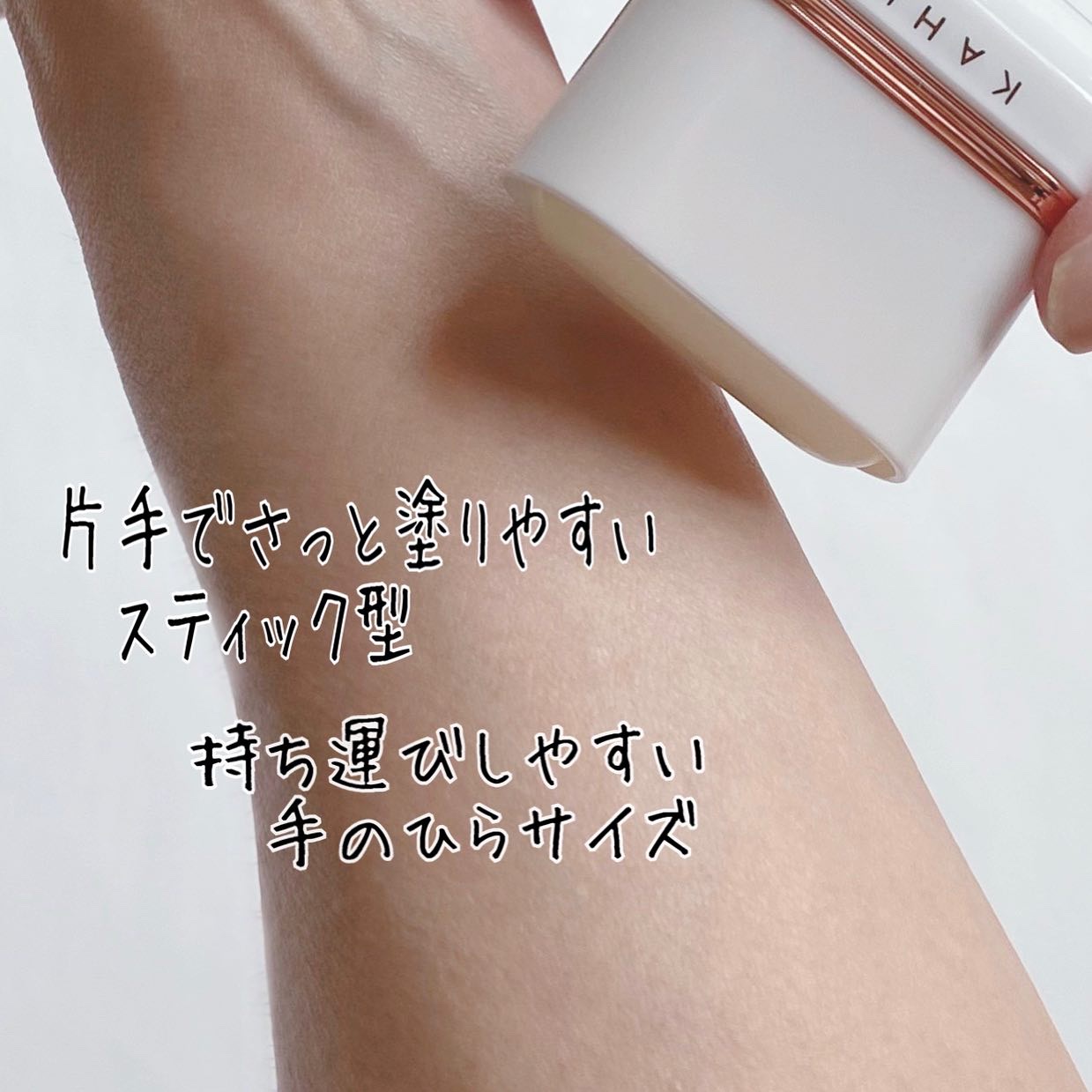 エアリーフィットサンスティック/KAHI/日焼け止めスティックを使ったクチコミ（3枚目）