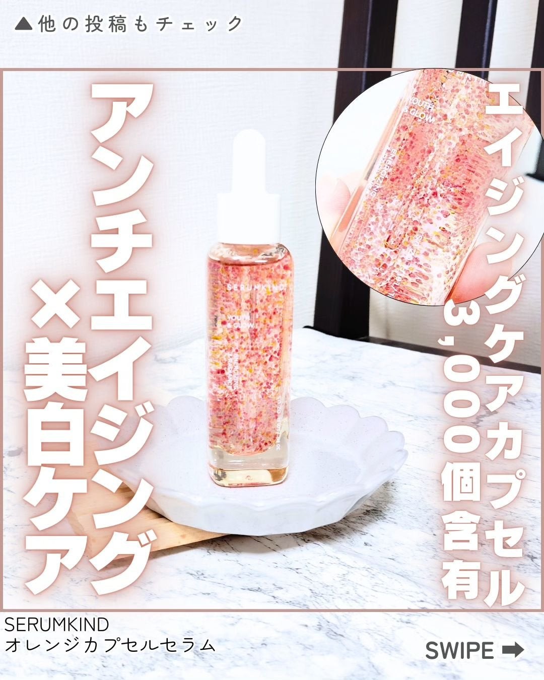オレンジカプセルセラム/SERUMKIND/美容液を使ったクチコミ(1枚目)