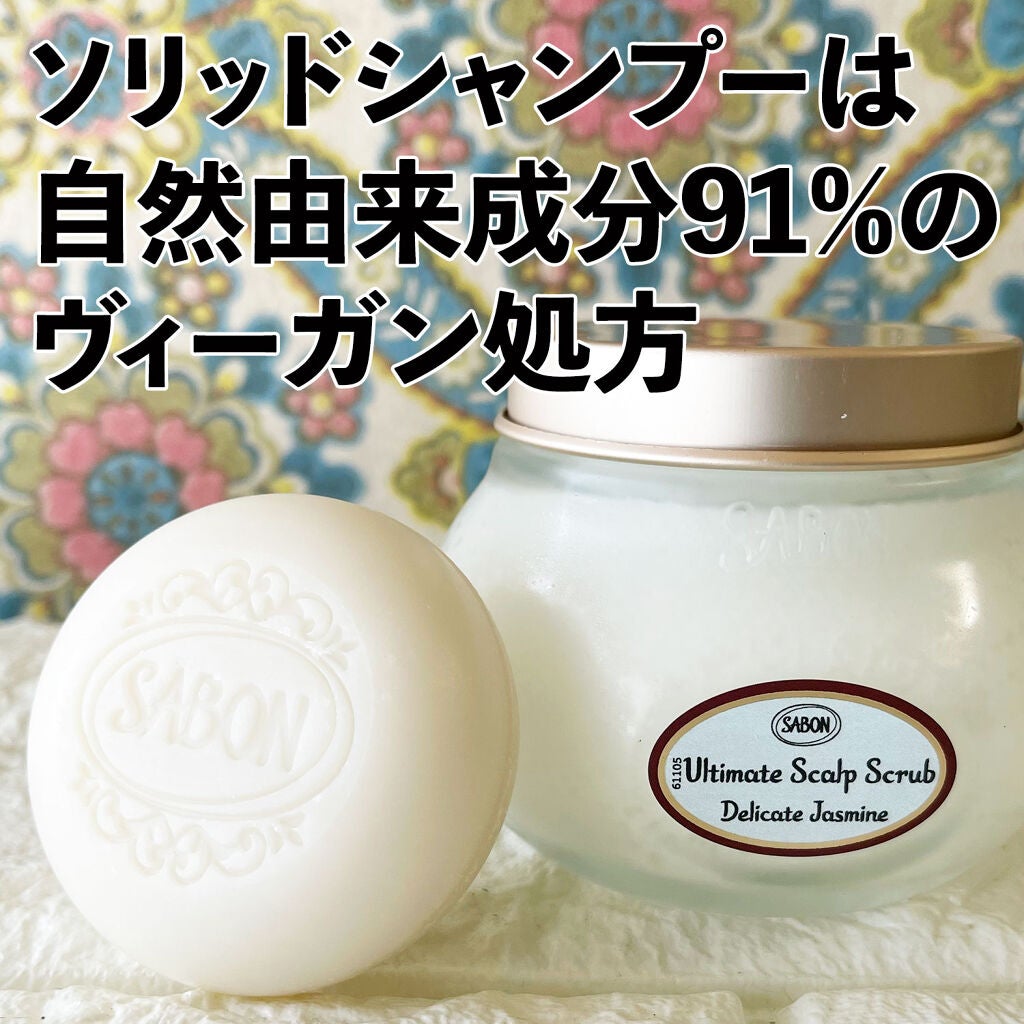 ヘッドスクラブ デリケート・ジャスミン/SABON/ヘッドスクラブを使ったクチコミ(1枚目)