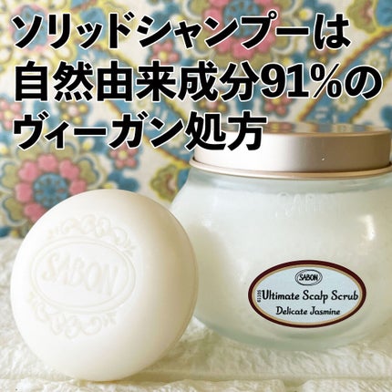ヘッドスクラブ デリケート・ジャスミン/SABON/ヘッドスクラブを使ったクチコミ(1枚目)