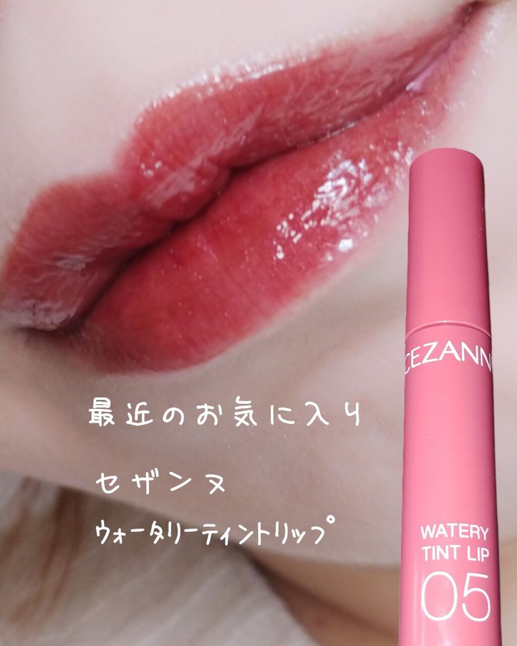 ウォータリーティントリップ/CEZANNE/リップティントを使ったクチコミ（1枚目）