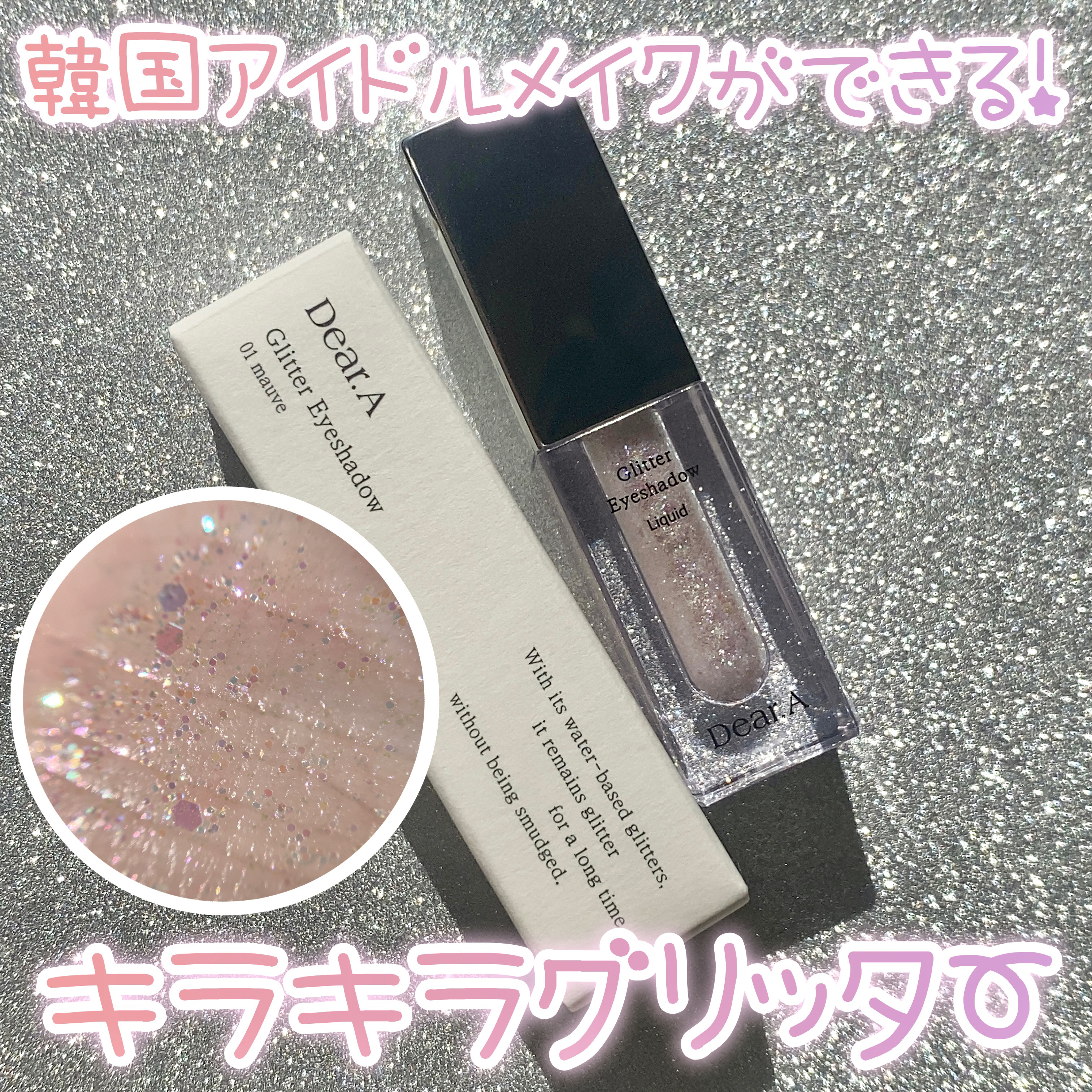 グリッターアイシャドウ/Dear.A/グリッターを使ったクチコミ（1枚目）