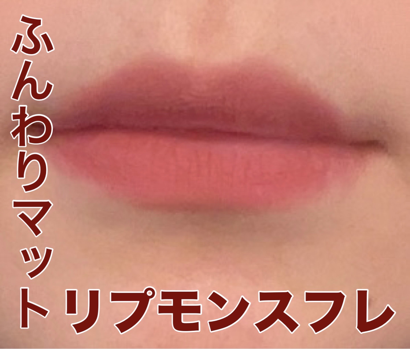 リップモンスター スフレマット M08 どよめくバンケット/KATE/口紅を使ったクチコミ（1枚目）