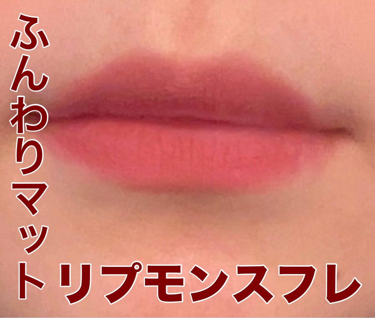 リップモンスター スフレマット/KATE/口紅を使ったクチコミ(1枚目)