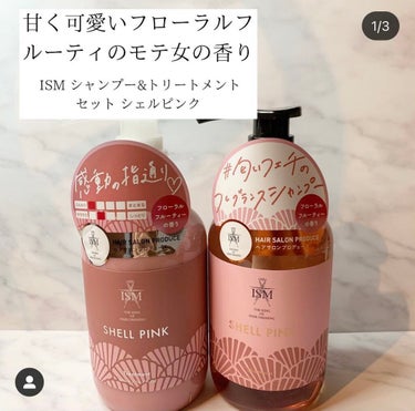 SHELL PINK シャンプー／トリートメント/ISM/シャンプー・コンディショナーを使ったクチコミ（1枚目）