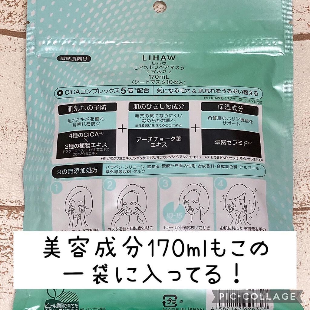 モイストリペアマスク/LIHAW/シートマスク・パックを使ったクチコミ（2枚目）