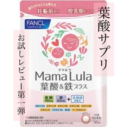 Mama Lula 葉酸&鉄プラス/ファンケル/健康サプリメントを使ったクチコミ(1枚目)