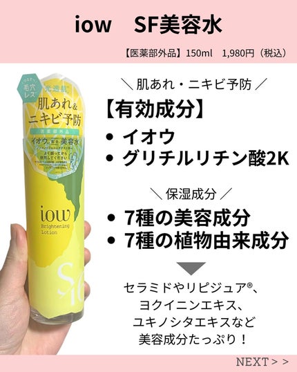 SF美容水/iow/化粧水を使ったクチコミ(2枚目)
