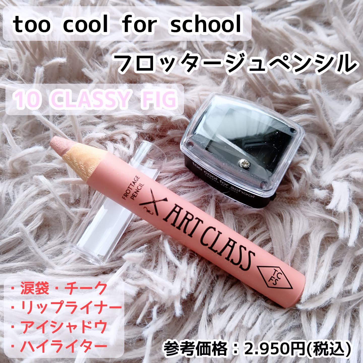 アートクラス フロッタージュペンシル #10 Classy Fig(クラッシィーフィグ)/too cool for school/スティックアイシャドウを使ったクチコミ（1枚目）