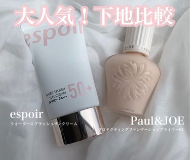 【Paul & JOE プロテクティングファンデーションプライマー01】
【espoir ウォータースプラッシュサンクリーム】

ご覧いただきありがとうございます。

大人気！化粧下地の紹介＆比較レビュ