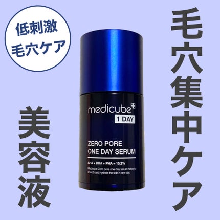 ゼロ毛穴1DAYセラム/MEDICUBE/美容液を使ったクチコミ(1枚目)