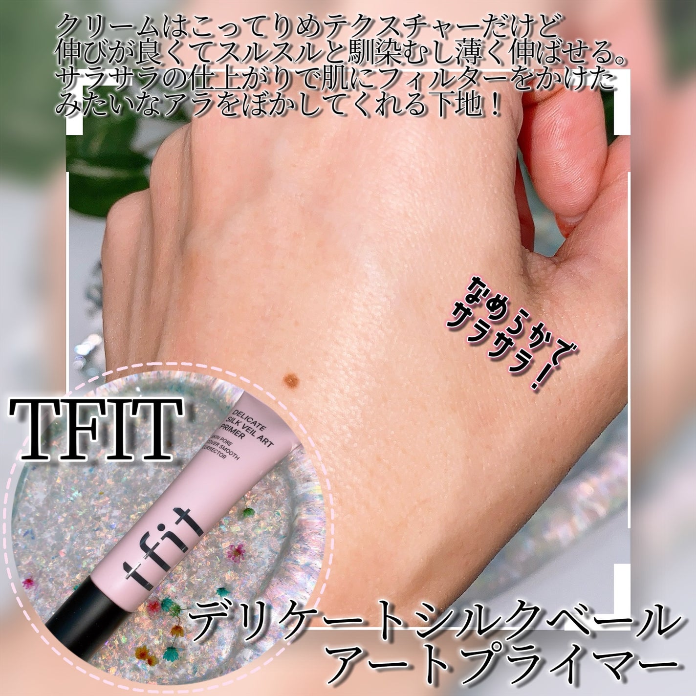 デリケートシルクベールアートプライマー/TFIT/化粧下地を使ったクチコミ(3枚目)