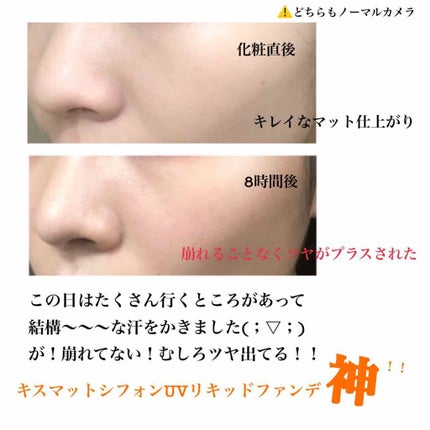 マットシフォン UVリキッドファンデ/KiSS/リキッドファンデーションを使ったクチコミ(2枚目)