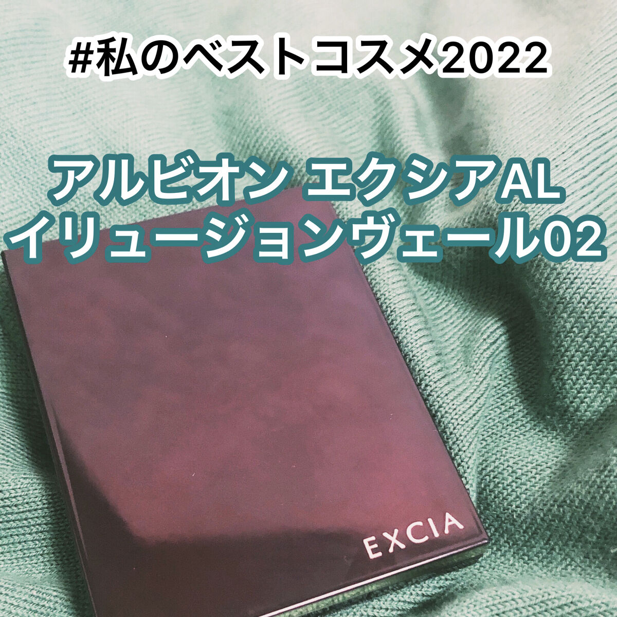 エクシア AL イリュージョン ヴェール/ALBION/プレストパウダーを使ったクチコミ（1枚目）