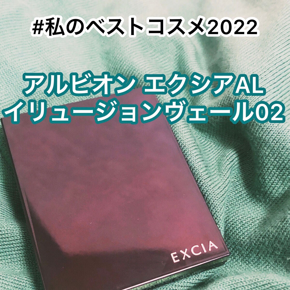 エクシア AL イリュージョン ヴェール/ALBION/プレストパウダーを使ったクチコミ(1枚目)