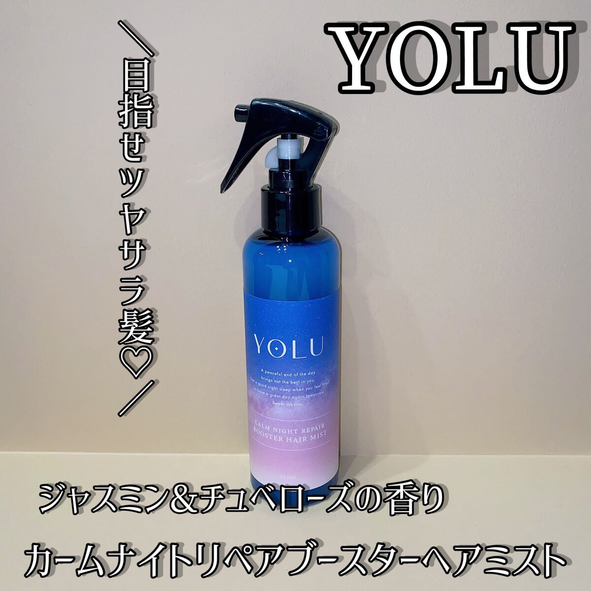 カームナイトリペアブースターヘアミスト/YOLU/プレスタイリング・寝ぐせ直しを使ったクチコミ(1枚目)
