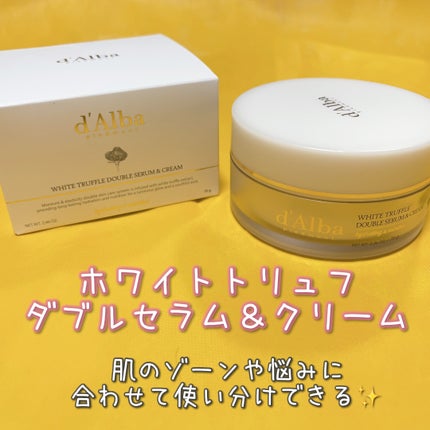 ホワイトトリュフダブルセラムアンドクリーム/ダルバ/フェイスクリームを使ったクチコミ(1枚目)