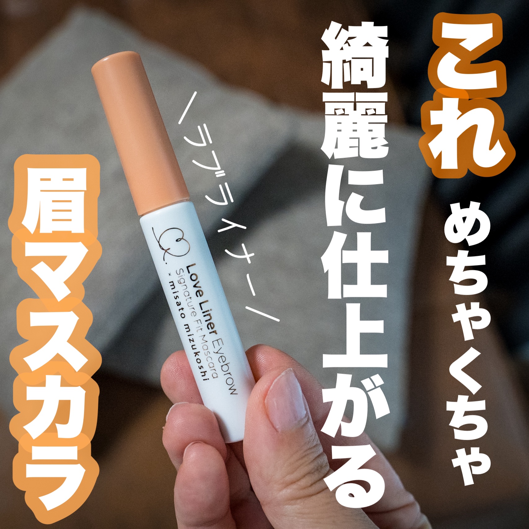 ラブ・ライナー シグネチャーフィットマスカラ ＭＭＣ２＜アイブロウ＞ アプリコットキャメル/ラブ・ライナー/眉マスカラを使ったクチコミ（1枚目）