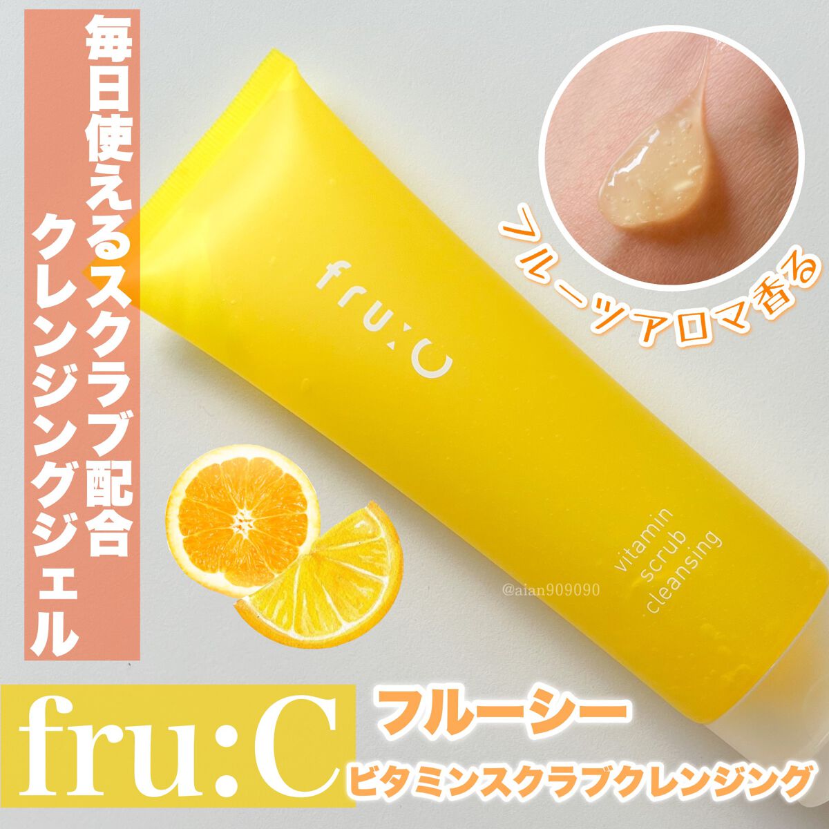 ビタミンスクラブクレンジング/Fru:C/クレンジングジェルを使ったクチコミ(1枚目)