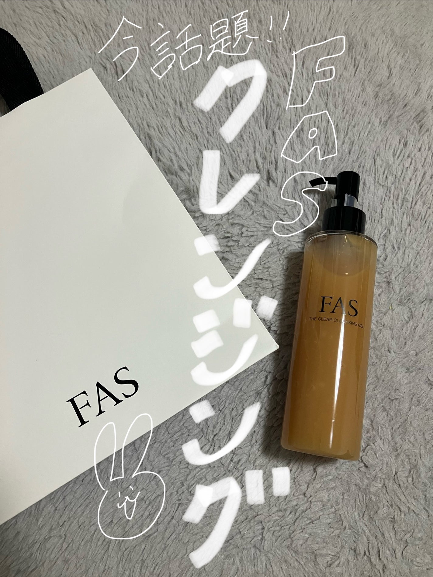 FAS ザ クリア クレンジングジェル/FAS/クレンジングジェルを使ったクチコミ(1枚目)