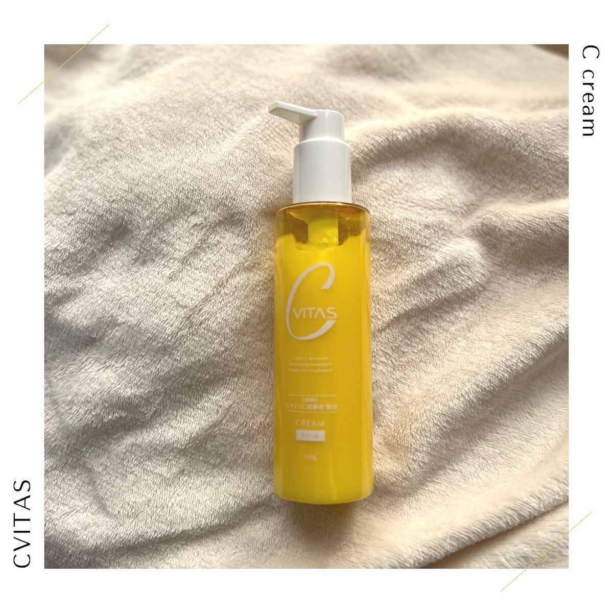  Cクリーム/CVITAS/フェイスクリームを使ったクチコミ（1枚目）