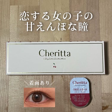 チェリッタ 1day/Cheritta/ワンデー（１DAY）カラコンを使ったクチコミ（1枚目）