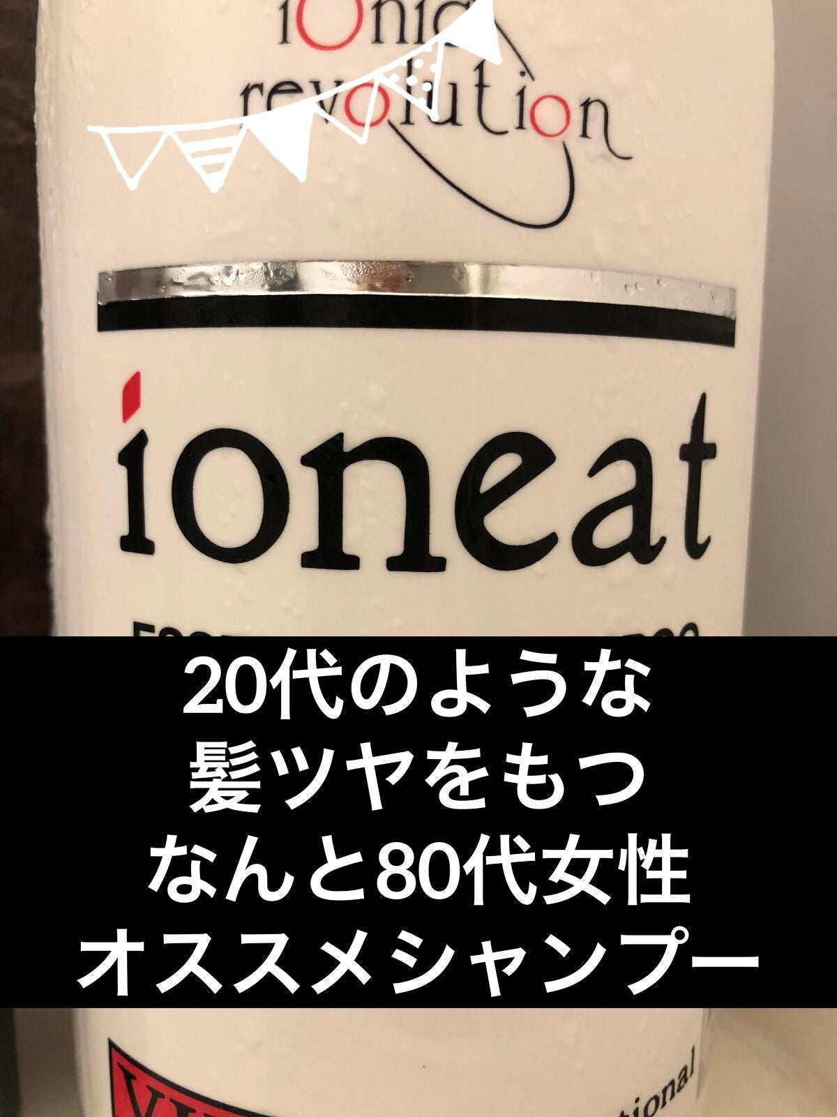 イオニート エッセンス V シャンプー/イオニート/市販シャンプーを使ったクチコミ(1枚目)
