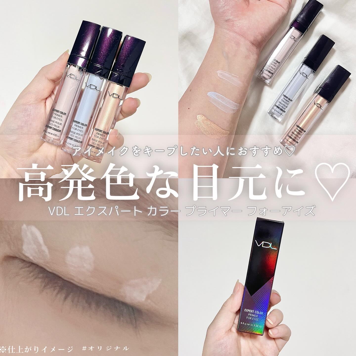 エクスパート カラー プライマー フォー アイズ/VDL/化粧下地を使ったクチコミ（1枚目）