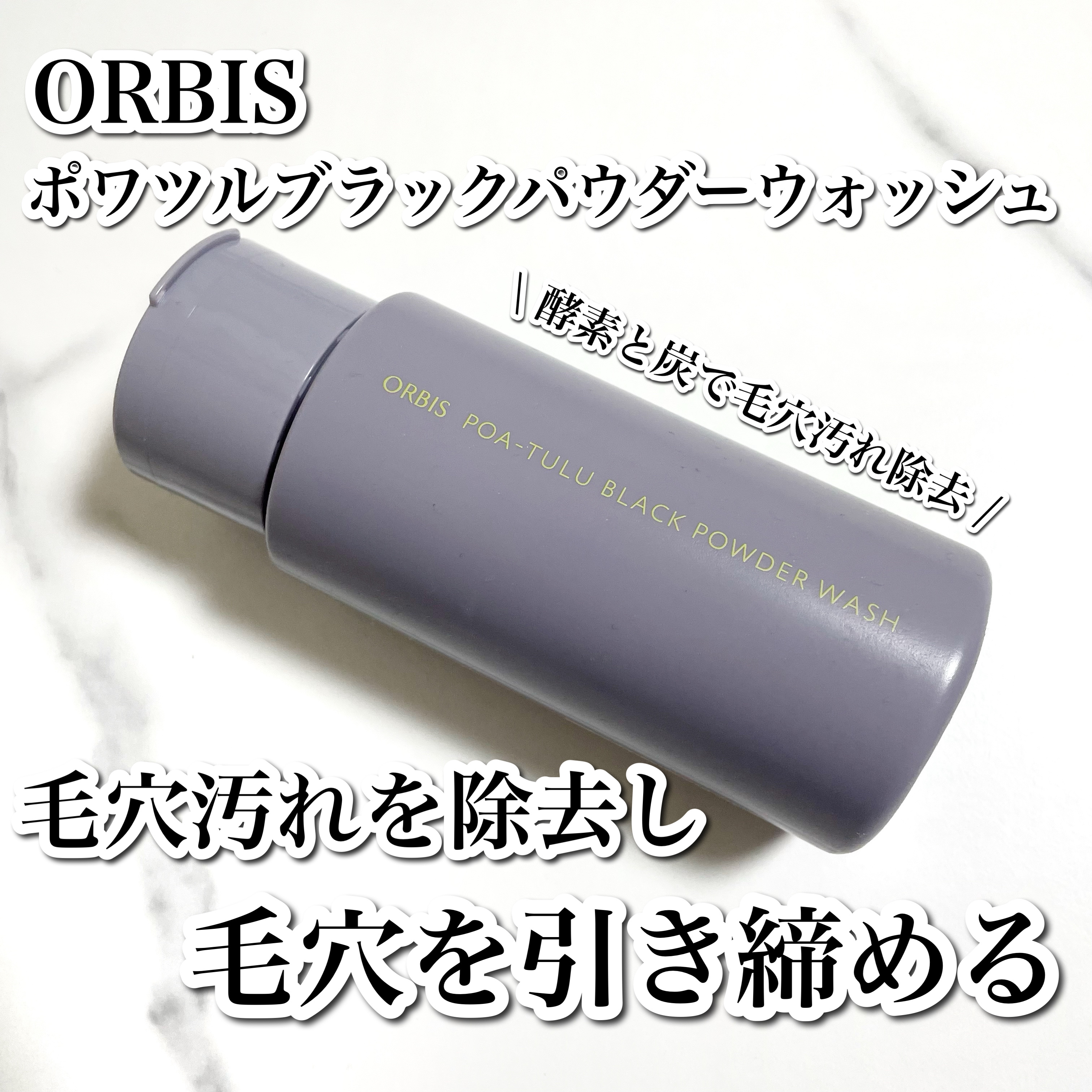 POA-TULU（ポアツル） ブラックパウダーウォッシュ/オルビス/洗顔パウダーを使ったクチコミ（1枚目）