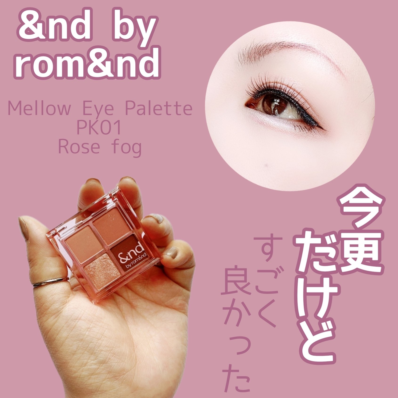 アンドバイロムアンド　メロウアイパレット PK01 ローズフォグ/&nd by rom&nd/アイシャドウパレットを使ったクチコミ（1枚目）
